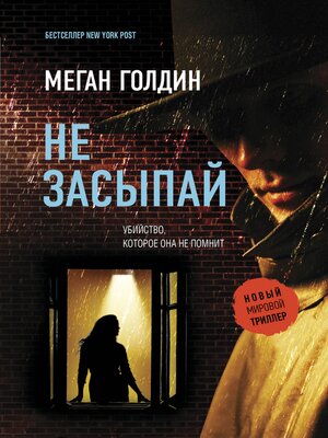 cover image of Не засыпай
